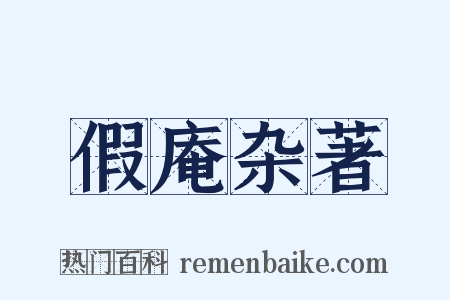 假庵杂著是什么意思的图片